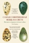 Тим Беркхед - Самая совершенная вещь на свете: Внутри и снаружи птичьего яйца