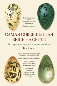 Тим Беркхед - Самая совершенная вещь на свете: Внутри и снаружи птичьего яйца