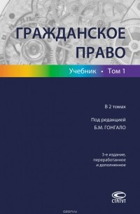 Б. М. Гонгало - Гражданское право в 2 томах. Т 1