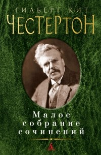 Гилберт Кит Честертон - Малое собрание сочинений