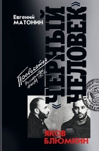 Яков Блюмкин «Черный человек»