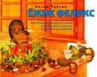 Леэло Тунгал - Ёжик Феликс (сборник)