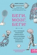 Андерс Хансен - Беги, мозг, беги! Как с помощью тренировок помочь мозгу стать креативнее, думать быстрее и перестать нервничать