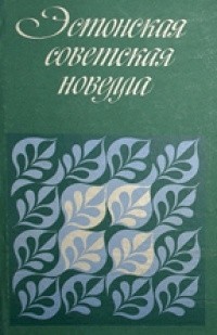 без автора - Эстонская советская новелла (сборник)