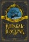 Фредерик Марриет - Корабль-призрак