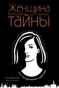 Женщина, которая умеет хранить тайны