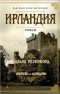 Эдвард Резерфорд - Ирландия