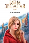 Елена Звёздная - Махинация