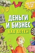 Деньги и бизнес для детей