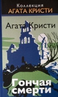 Агата Кристи - Гончая смерти (сборник)