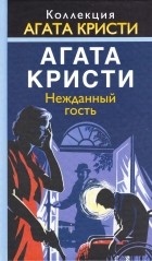 Агата Кристи - Нежданный гость