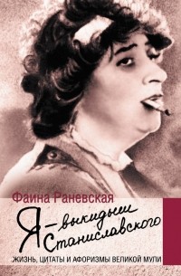 Фаина Раневская - Я – выкидыш Станиславского