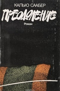 Преодоление