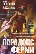  - Парадокс Ферми