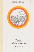 Вяйно Илус - Твоя собственная жизнь