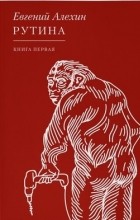 Евгений Алехин - Рутина. Книга 1
