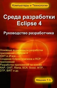 Тимур Машнин - Среда разработки Eclipse 4. Руководство разработчика