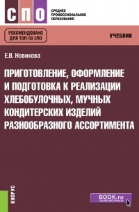 Е. В. Новикова - Приготовление, оформление и подготовка к реализации хлебобулочных, мучных кондитерских изделий разнообразного ассортимента