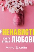 #НенавистьЛюбовь. Книга вторая