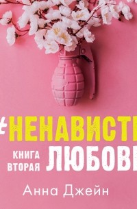 Анна Джейн - #НенавистьЛюбовь. Книга вторая