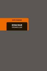 Жорес Медведев - Опасная профессия