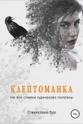 Станислава Бер - Клептоманка