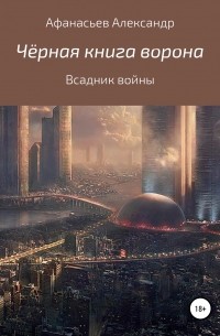 Александр Константинович Афанасьев - Чёрная книга ворона: всадник войны