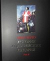 Рене-Обер Верто - История мальтийских рыцарей. В 2-х томах. том 2