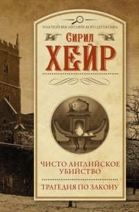 Сирил Хейр - Чисто английское убийство. Трагедия по закону (сборник)