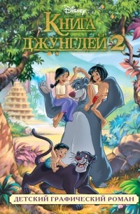 Уолт Дисней - Книга джунглей 2. Детский графический роман