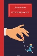 Коллекционер