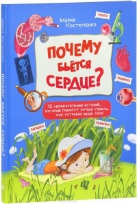 Мария Костюченко - Почему бьётся сердце? 12 увлекательных историй