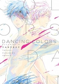 FURUKAWA Tasuku  - ダンシングカラーズ / Dancing Colors