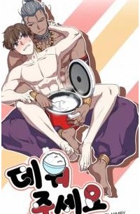 데워주세요 [Dewojuseyo]