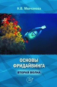  - Основы фридайвинга. Вторая волна