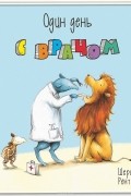 Один день с врачом