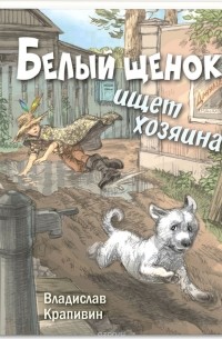 Владислав Крапивин - Белый щенок ищет хозяина