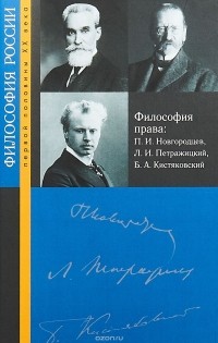  - Философия права: П. И. Новгородцев, Л. И. Петражицкий, Б. А. Кистяковский