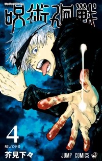 Гэгэ Акутами - 呪術廻戦 4 [Jujutsu Kaisen 4]