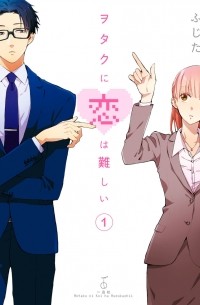 ヲタクに恋は難しい 1 / Wotaku ni Koi wa Muzukashii 1