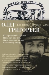 Олег Григорьев - Шли вперед — пришли назад