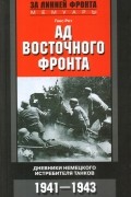 Ганс Рот - Ад Восточного фронта. Дневники немецкого истребителя танков. 1941-1943