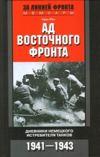 Ганс Рот - Ад Восточного фронта. Дневники немецкого истребителя танков. 1941-1943
