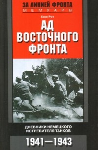 Ганс Рот - Ад Восточного фронта. Дневники немецкого истребителя танков. 1941-1943
