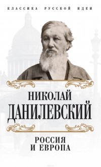 Николай Данилевский - Россия и Европа