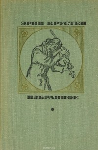 Эрни Крустен. Избранное (сборник)