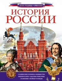 Алексей Куксин - История России