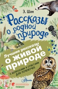 Эдуард Шим - Рассказы о живой природе. С вопросами и ответами для почемучек