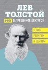 Лев Толстой - (Не)запрещенное цензурой. О Боге, религии и церкви (сборник)