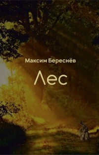 Максим Береснёв - Лес. Книга 1